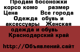 Продам босоножки корсо комо, 37 размер › Цена ­ 4 000 - Все города Одежда, обувь и аксессуары » Женская одежда и обувь   . Краснодарский край